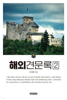 해외견문록2 (하권)