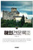 해외견문록2 (하권)