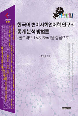 한국어 변이사회언어학 연구의 통계 분석 방법론