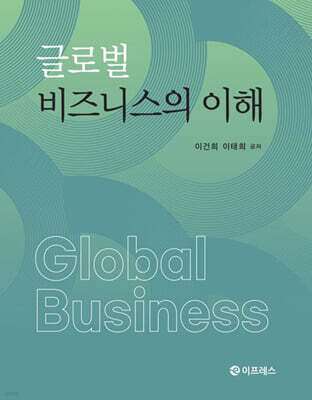 글로벌 비즈니스의 이해