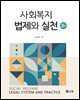 사회복지법제와 실천(3판)