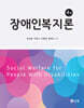 장애인복지론(4판)
