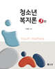 청소년복지론(3판)