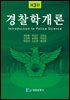 경찰학개론(제3판)