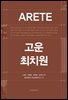 ARETE 고운 최치원