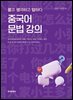 중국어 문법 강의