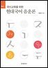 국어교육을 위한 현대국어 음운론(3판)