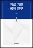 자료 기반 국어 연구 I