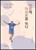 아흔에 마라톤을 뛰다