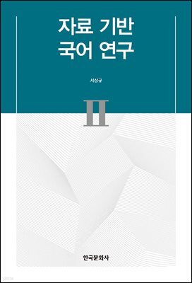 자료 기반 국어 연구 II