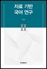 자료 기반 국어 연구 II
