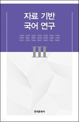 자료 기반 국어 연구 III