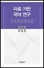 자료 기반 국어 연구 III