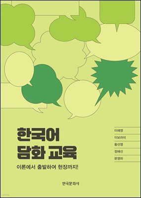 한국어 담화 교육: 이론에서 출발하여 현장까지!