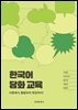 한국어 담화 교육: 이론에서 출발하여 현장까지!