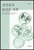천연물과 화장품 과학