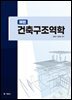 해법 건축구조역학
