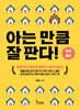 아는 만큼 잘 판다!