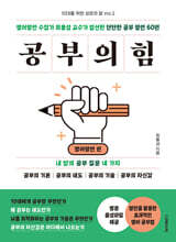 공부의 힘 : 영어명언 편