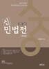 신민법전