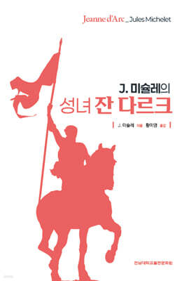 J. 미슐레의 성녀 잔 다르크