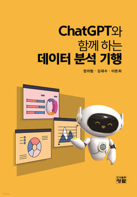 ChatGPT와 함께 하는 데이터 분석 기행