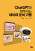 ChatGPT와 함께 하는 데이터 분석 기행