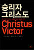 승리자 그리스도