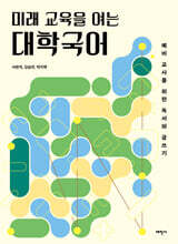 미래 교육을 여는 대학국어