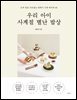 우리 아이 사계절 별난 밥상