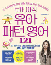 로메이징 유아 패턴 영어 121