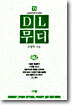 D L 무디