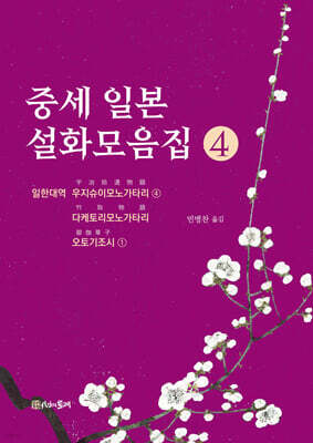 중세 일본 설화모음집 4
