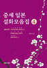 중세 일본 설화모음집 4