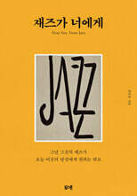 재즈가 너에게