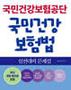 국민건강보험공단 국민건강보험법 실전대비 문제집