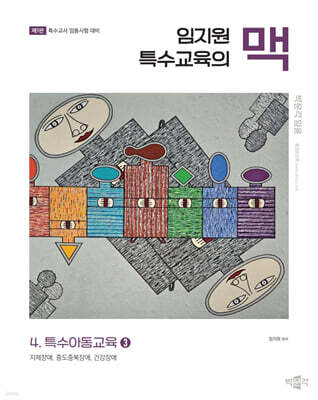 임지원 특수교육의 맥 4 특수아동교육 (3)