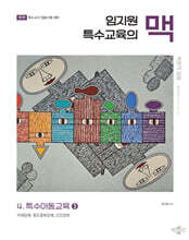 임지원 특수교육의 맥 4 특수아동교육 (3)
