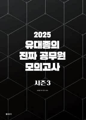 2025 유대종의 진짜 공무원 모의고사 시즌 3