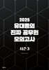 2025 유대종의 진짜 공무원 모의고사 시즌 3