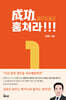 성공, 꿈꾸지 말고 훔쳐라!!!