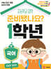 준비됐나요? 1학년 : 국어