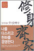 수신제가