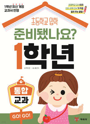 준비됐나요? 1학년 : 통합교과