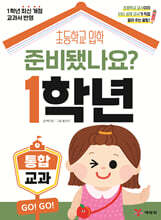 준비됐나요? 1학년 : 통합교과