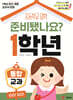 준비됐나요? 1학년 : 통합교과