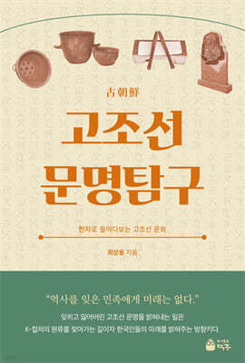 고조선 문명탐구