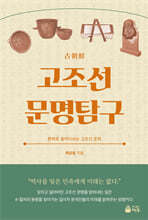 고조선 문명탐구