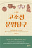 고조선 문명탐구