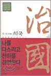 치국